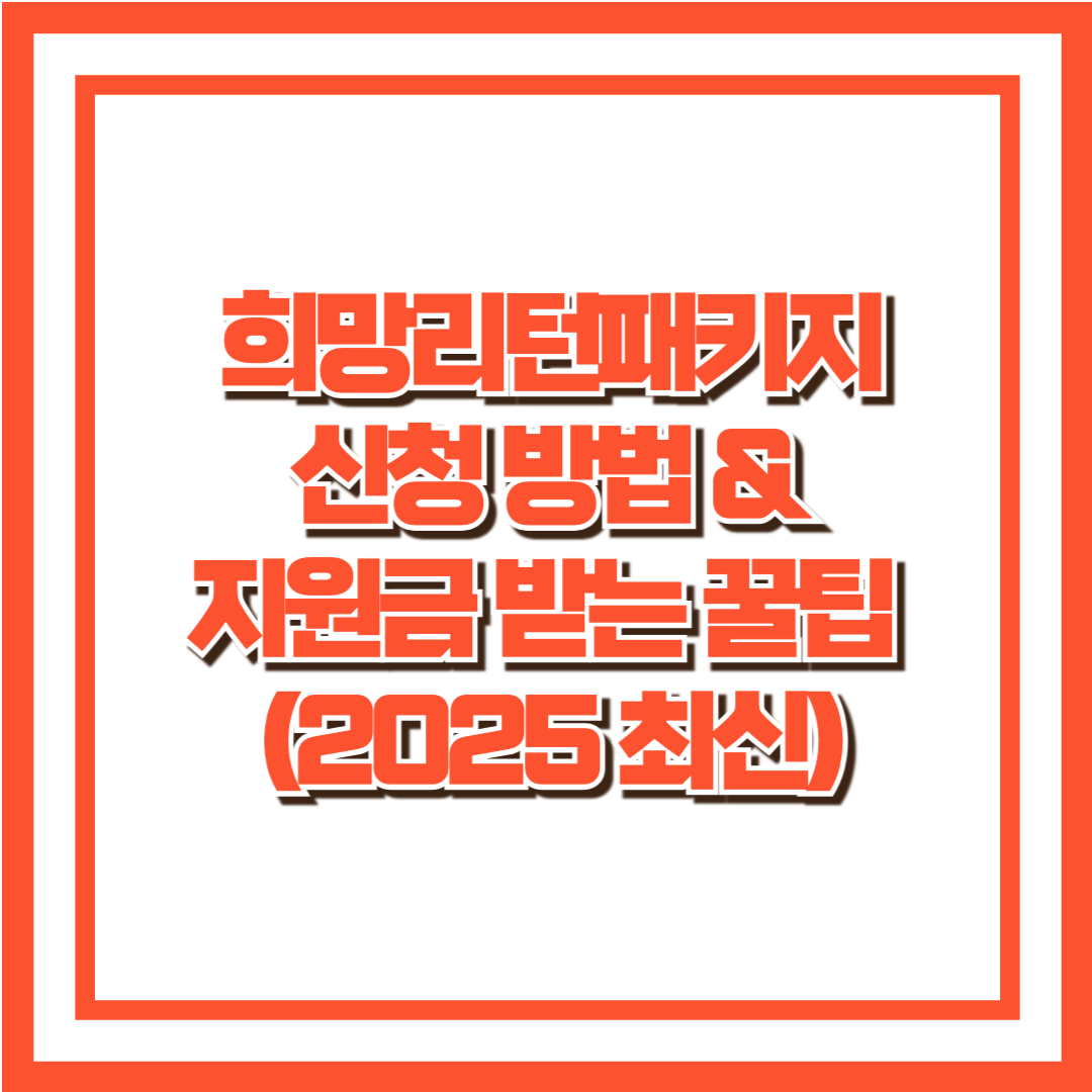 희망리턴패키지 신청 방법 & 지원금 (2025 최신)