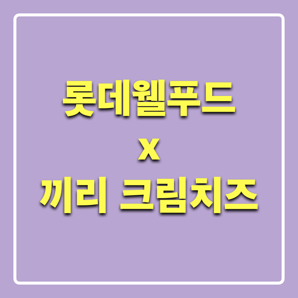 롯데웰푸드_끼리크림치즈