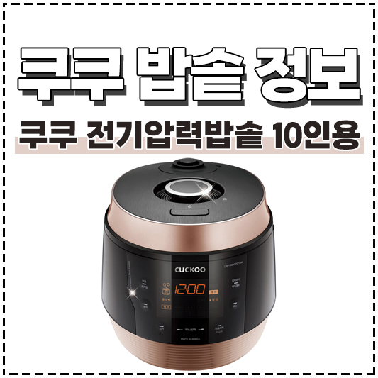 쿠쿠 전기압력밥솥 10인용 CRP-QS1020FGM