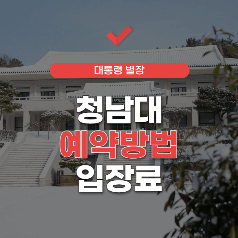 청남대-예약접수-썸네일