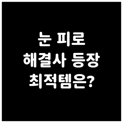 눈 피로 해결사! 인기 눈 마사지기 ..