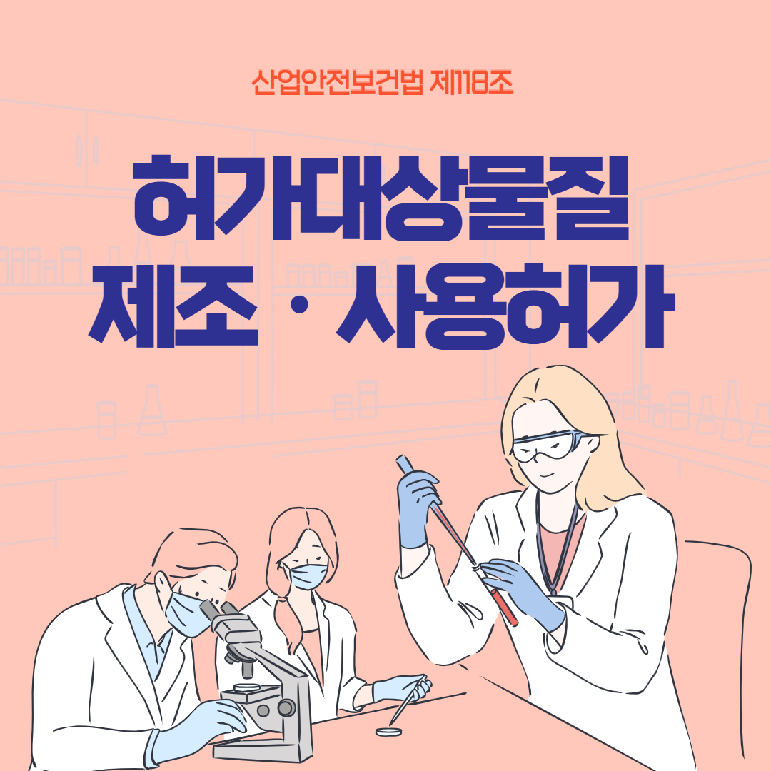허가대상물질