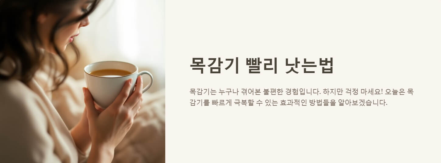 목감기 빨리 낫는법