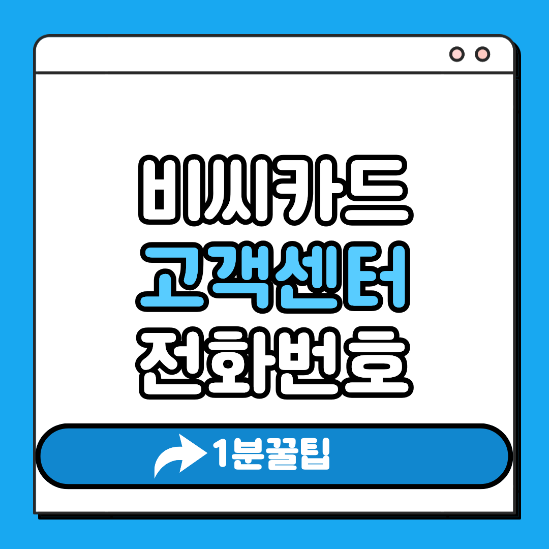 비씨카드 고객센터 전화번호