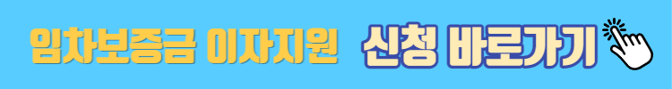 이자지원 신청 홈페이지 바로가기링크