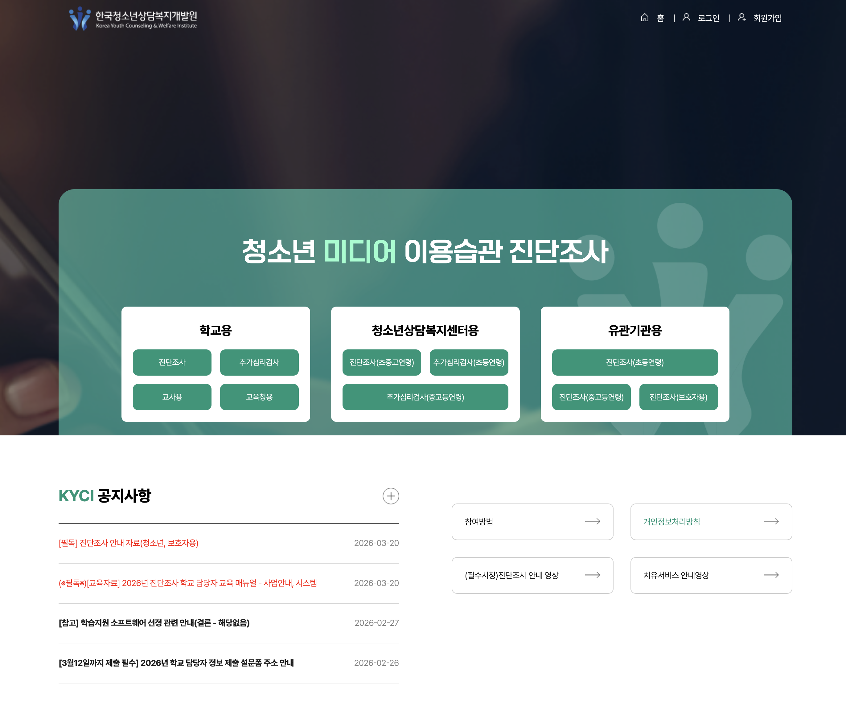 2026 청소년 스마트폰 인터넷 이용습관 진단조사(e-jindan.kr) 참여 방법