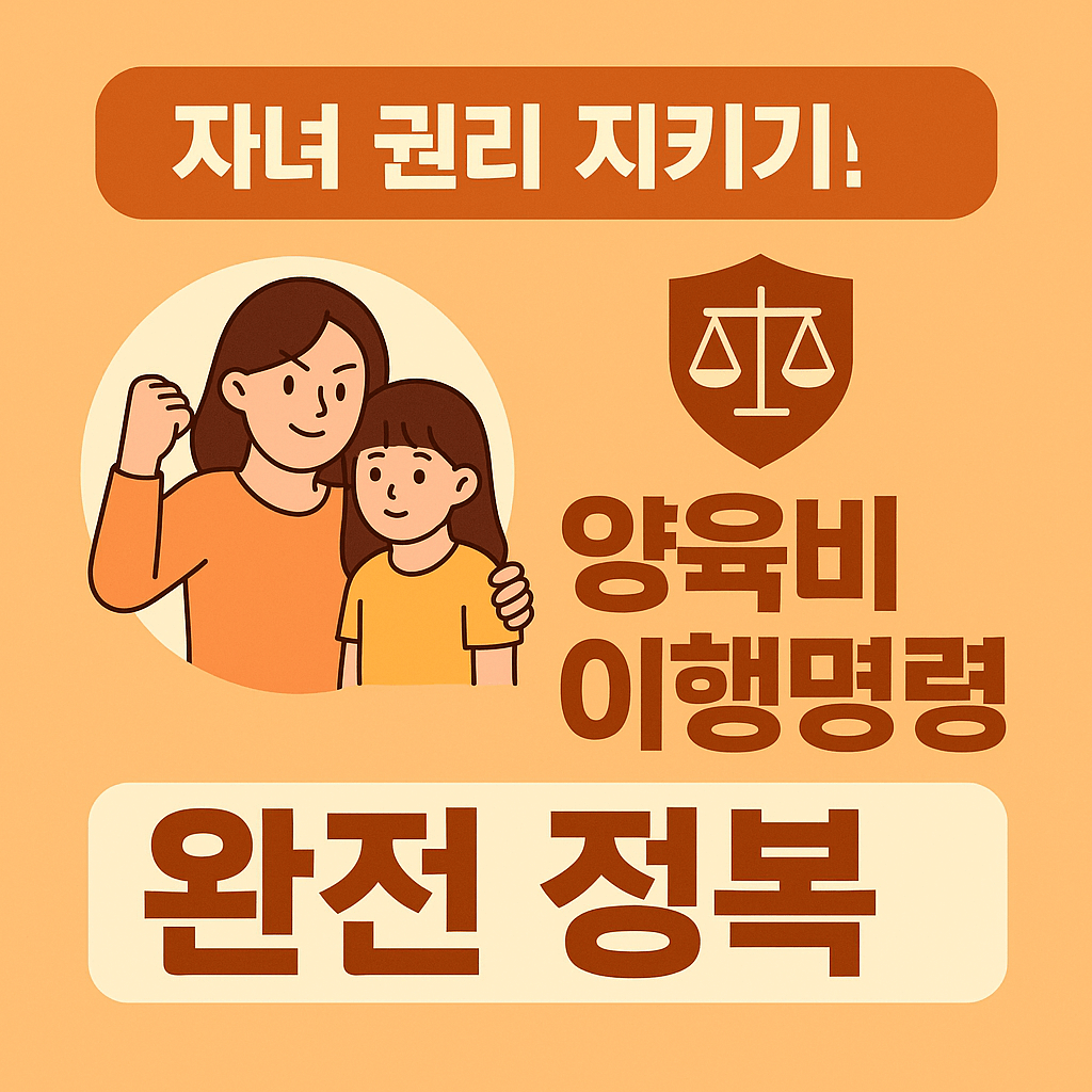 양육비 청구소송 변호사 비용 절감 팁