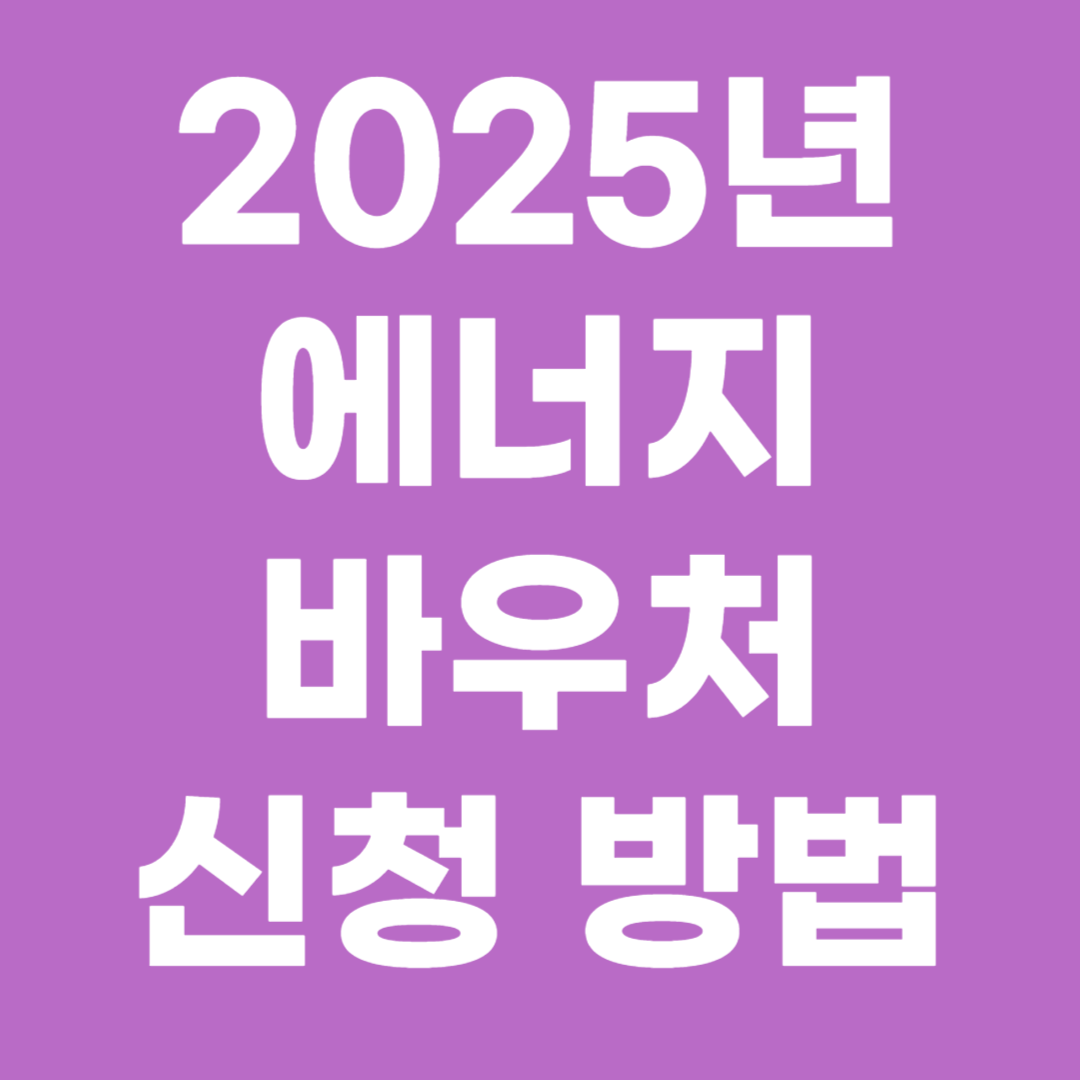2025년 에너지 바우처 신청 예정 방법