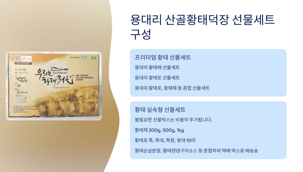 용대리 산골황태덕장 우리는 황태 3대 선물세트 소개