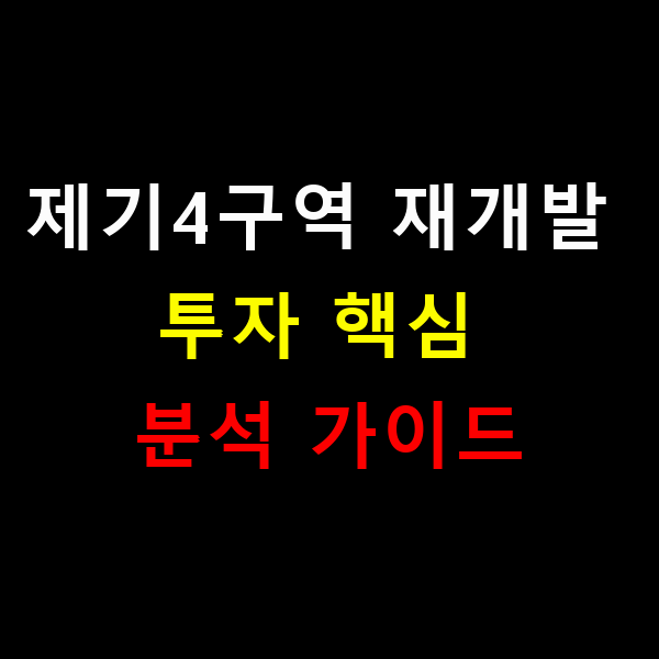 제기4구역 재개발 사업