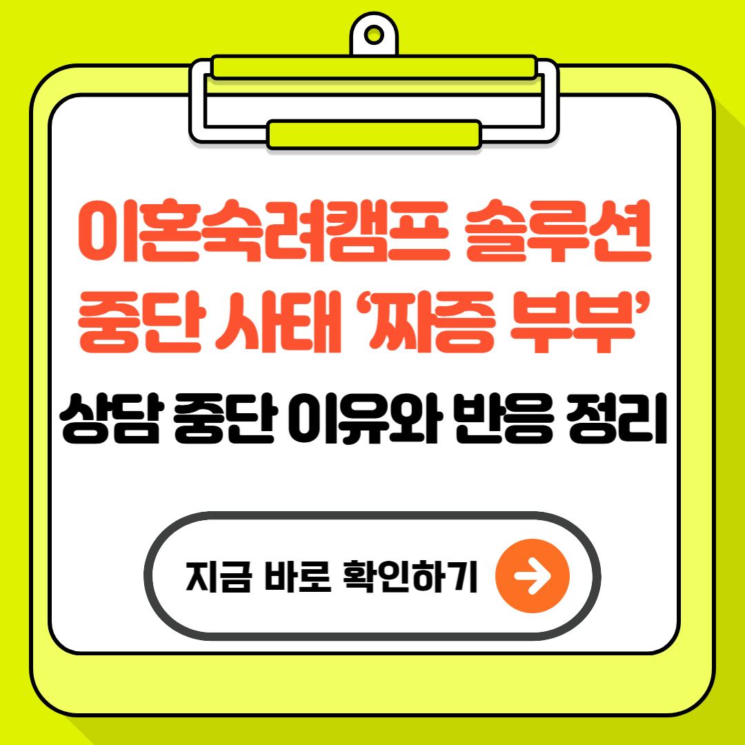 이혼숙려캠프 솔루션 중단 사태 - &lsquo;짜증 부부&rsquo; 상담 중단 이유와 반응 정리