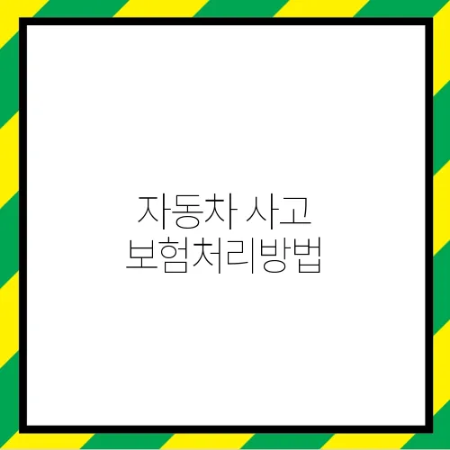 자동차 사고 보험처리방법