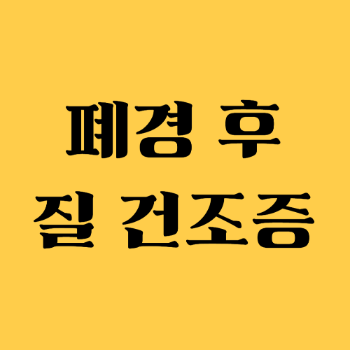 폐경 후 질 건조증, 부드럽게 개선하는 7가지 방법 관련 사진