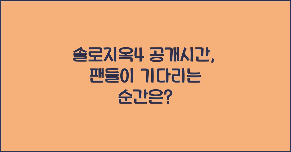 솔로지옥4 공개시간