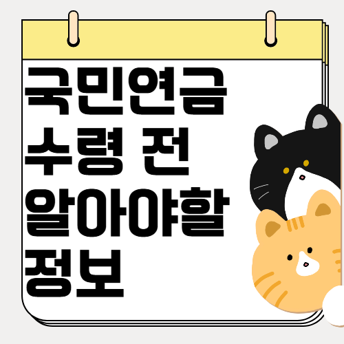 국민연금 수령 전에 꼭 알아야 할 핵심 정보