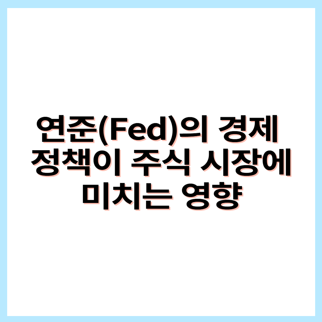 연준(Fed)의 경제 정책이 주식 시장에 미치는 영향