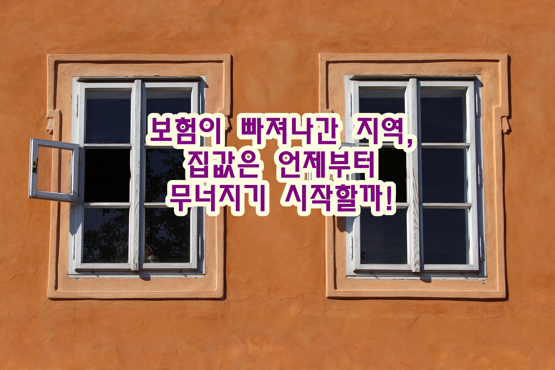 보험이 빠져나간 지역, 집값은 언제부터 무너지기 시작할까!