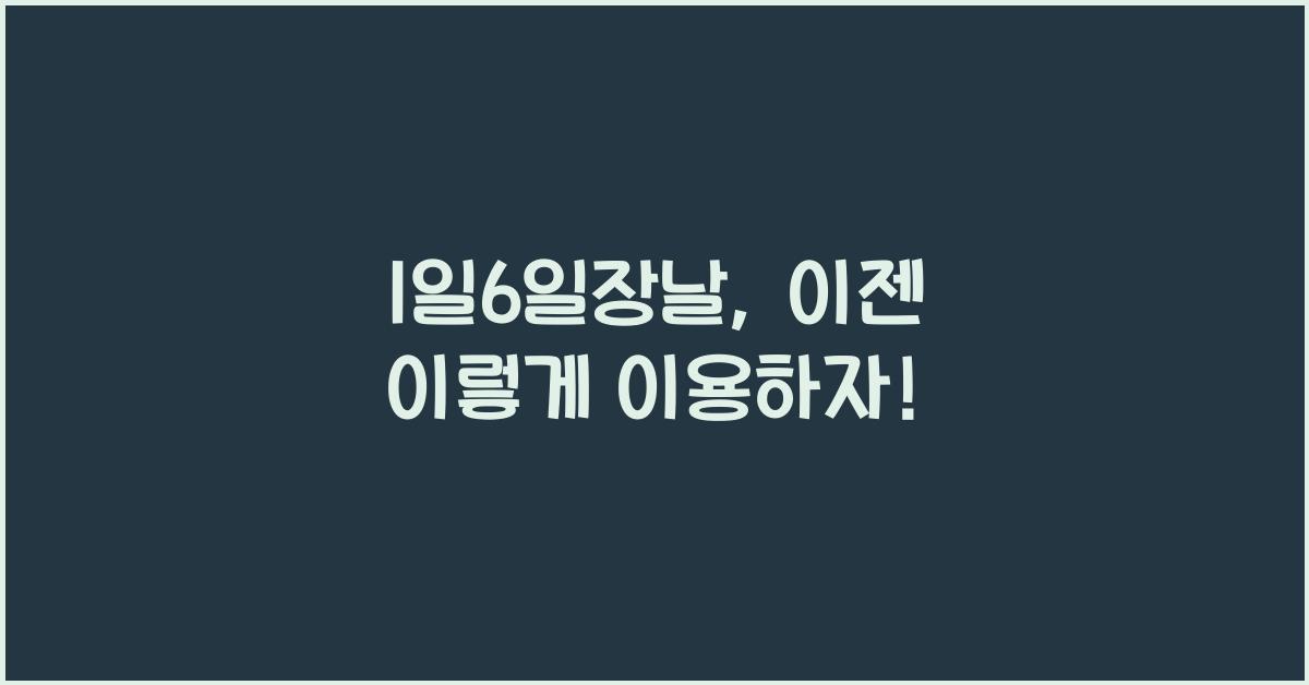 1일6일장날