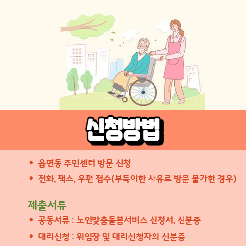 노인돌봄맞춤서비스 신청