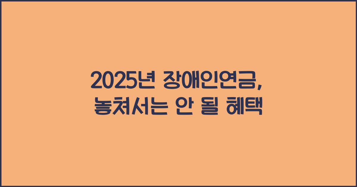 2025년 장애인연금