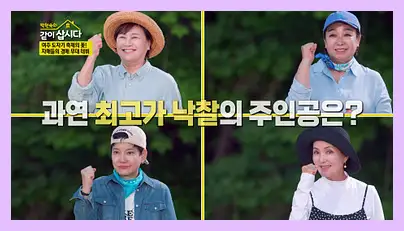 박원숙의 같이 삽시다 시즌3 재방송 시간 다시보기