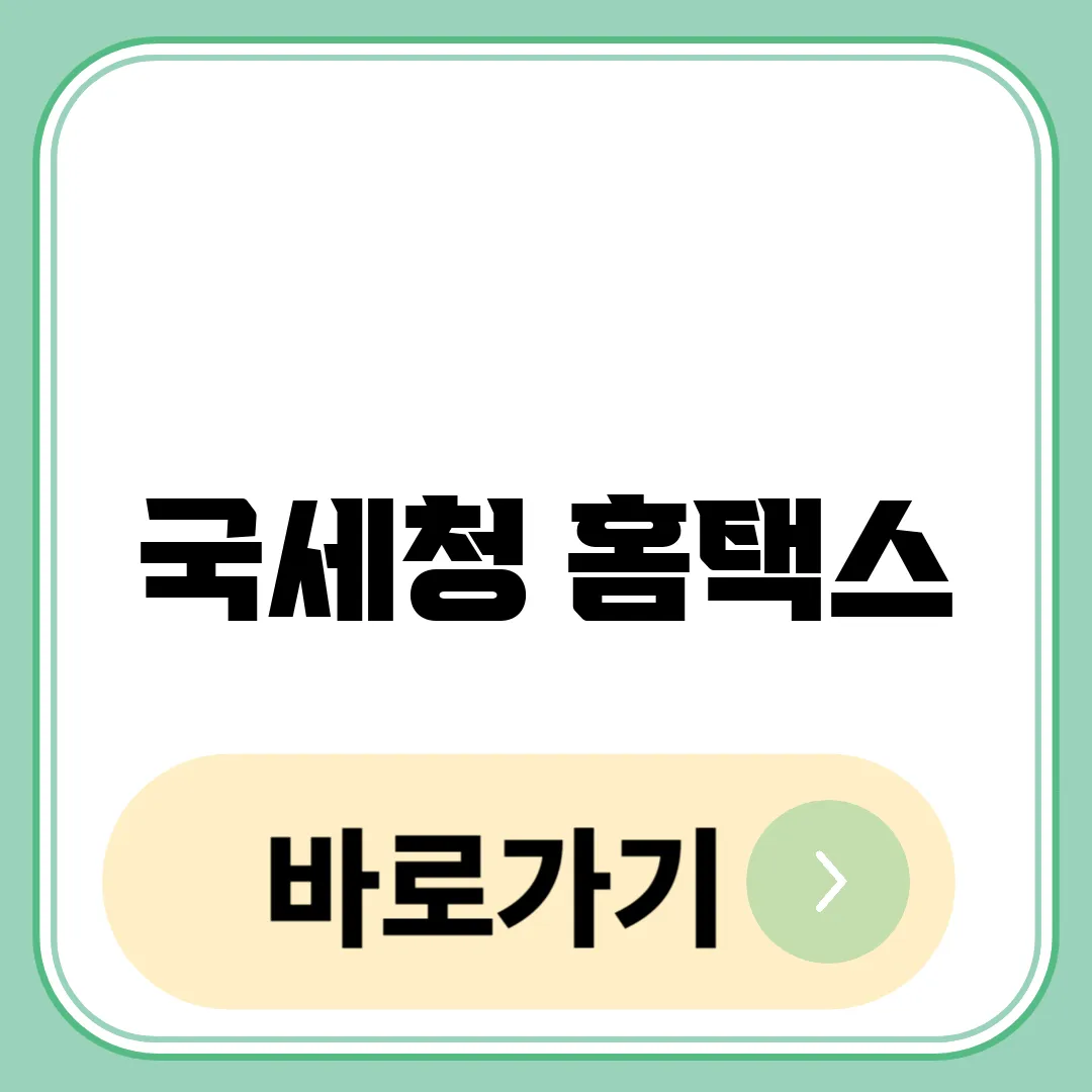 국세청 홈택스 홈페이지