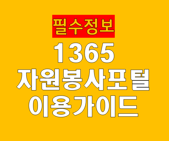 1365 자원봉사포털 바로가기 이용가이드 (https://www.1365.go.kr)