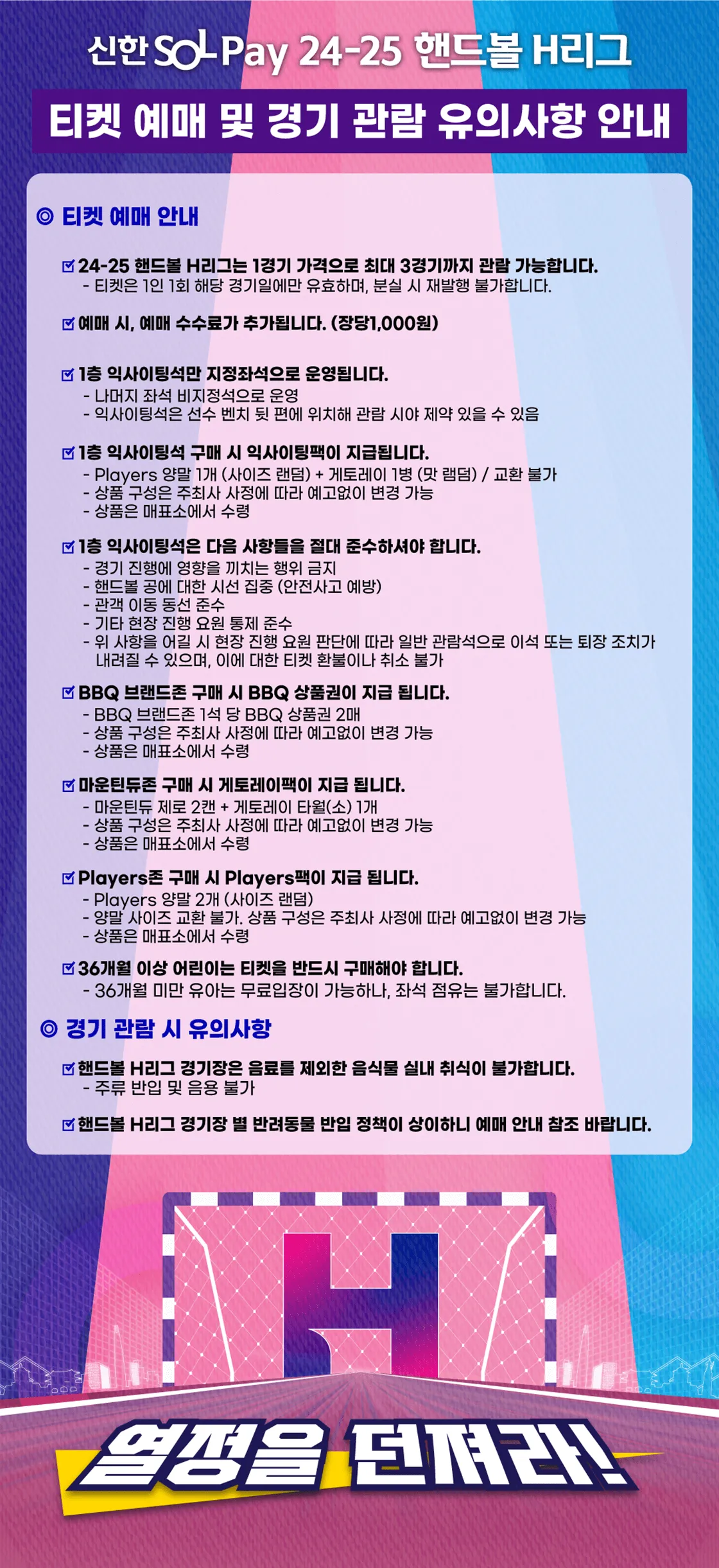 2024-25시즌 핸드볼H리그 티켓 가격, 부산기장체육관 좌석배치도, 할인 및 무료입장 안내