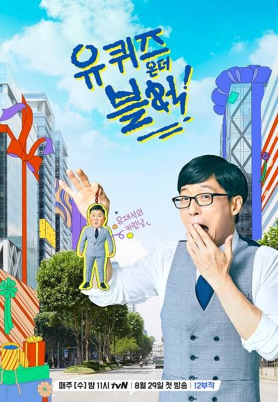 유 퀴즈 온 더 블럭 보러가기