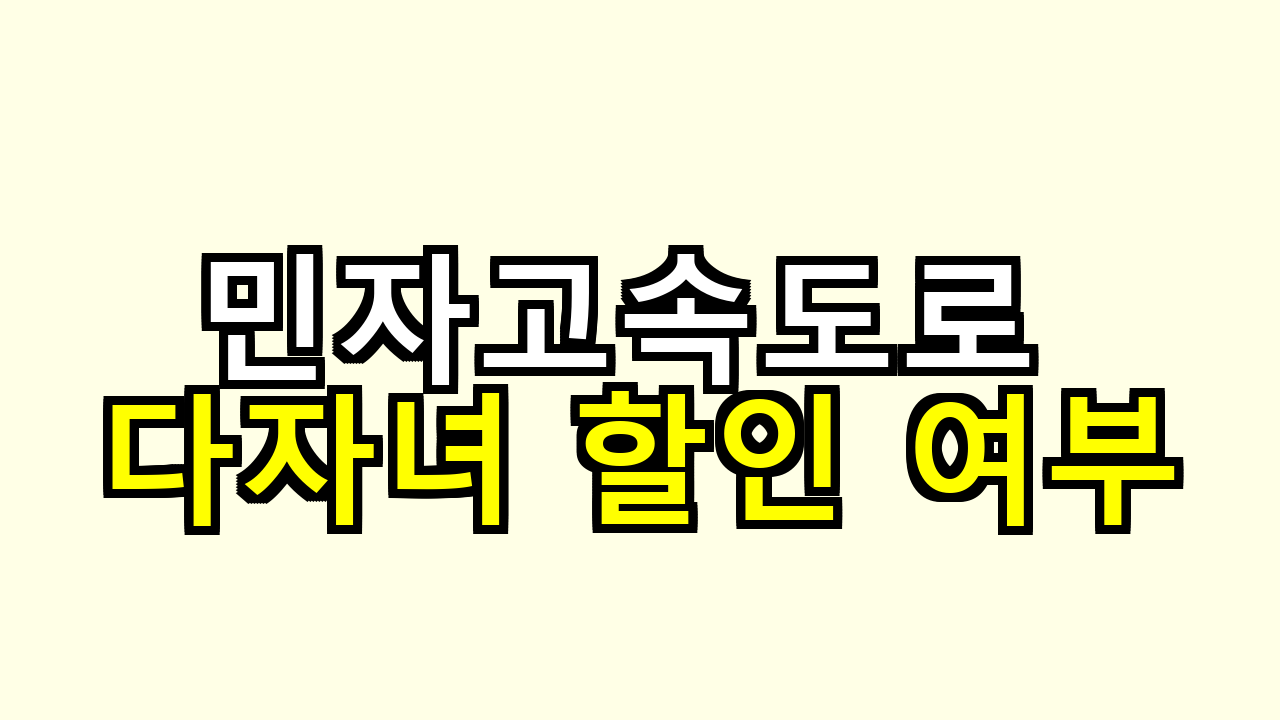 민자고속도로 다자녀 할인, 통행료 적용 제외 구간 확인