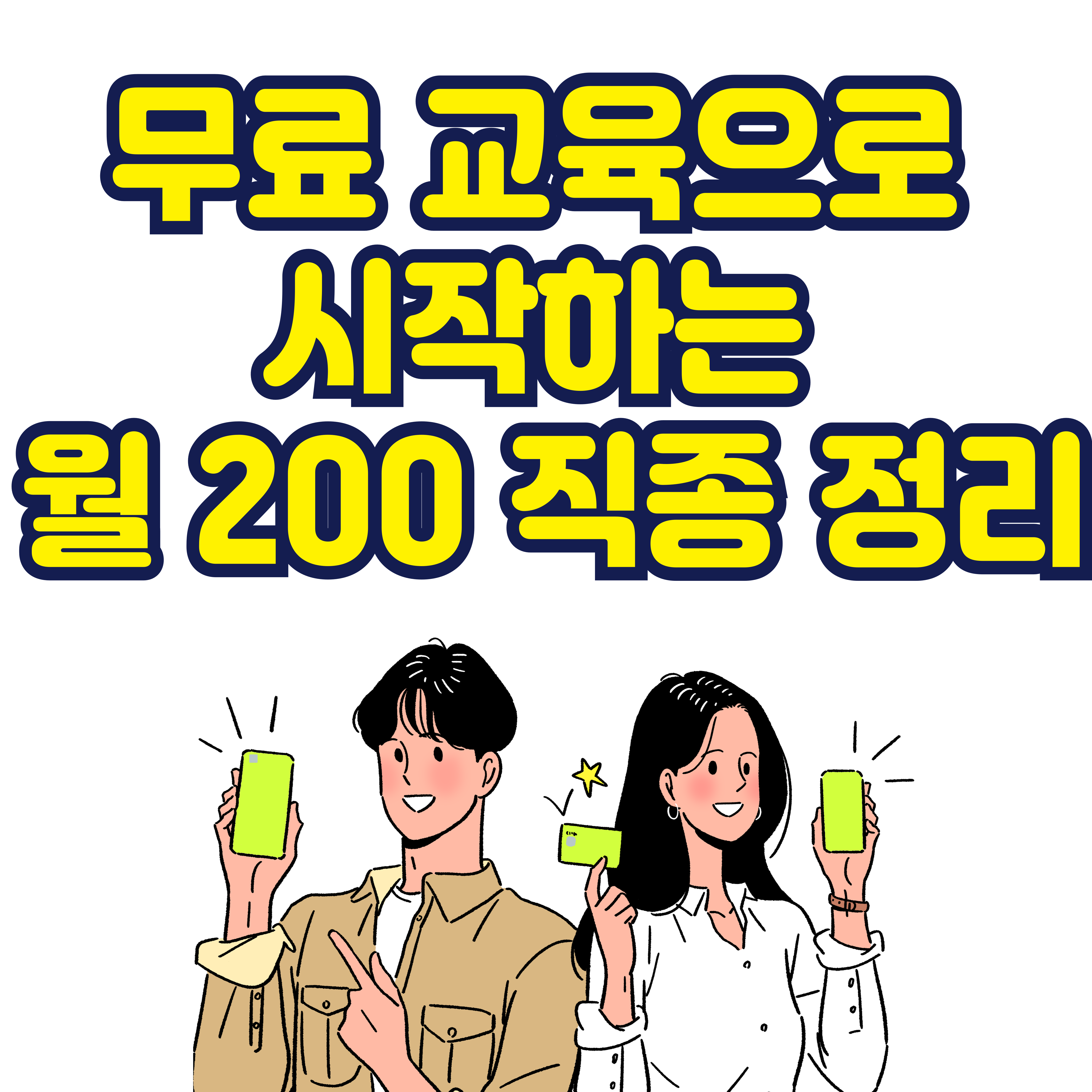 무료 교육으로 시작하는 월 200 직종 정리