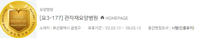 관자재요양병원-보건복지부인증