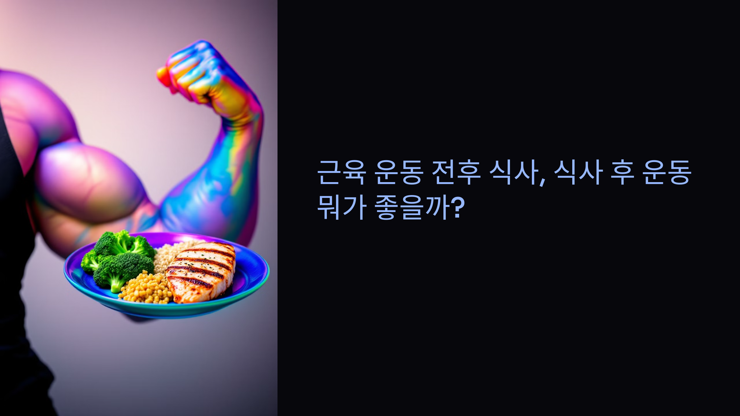 근육 운동 전후 식사, 식사 후 운동 뭐가 좋을까?