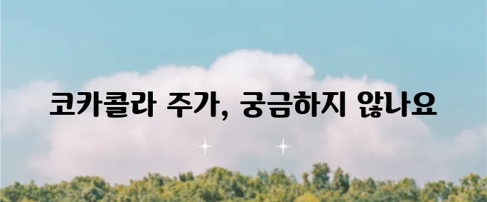 고배당 귀족주 코카콜라 KO의 주가 전망과 재무 정보 분석이 필요합니다.