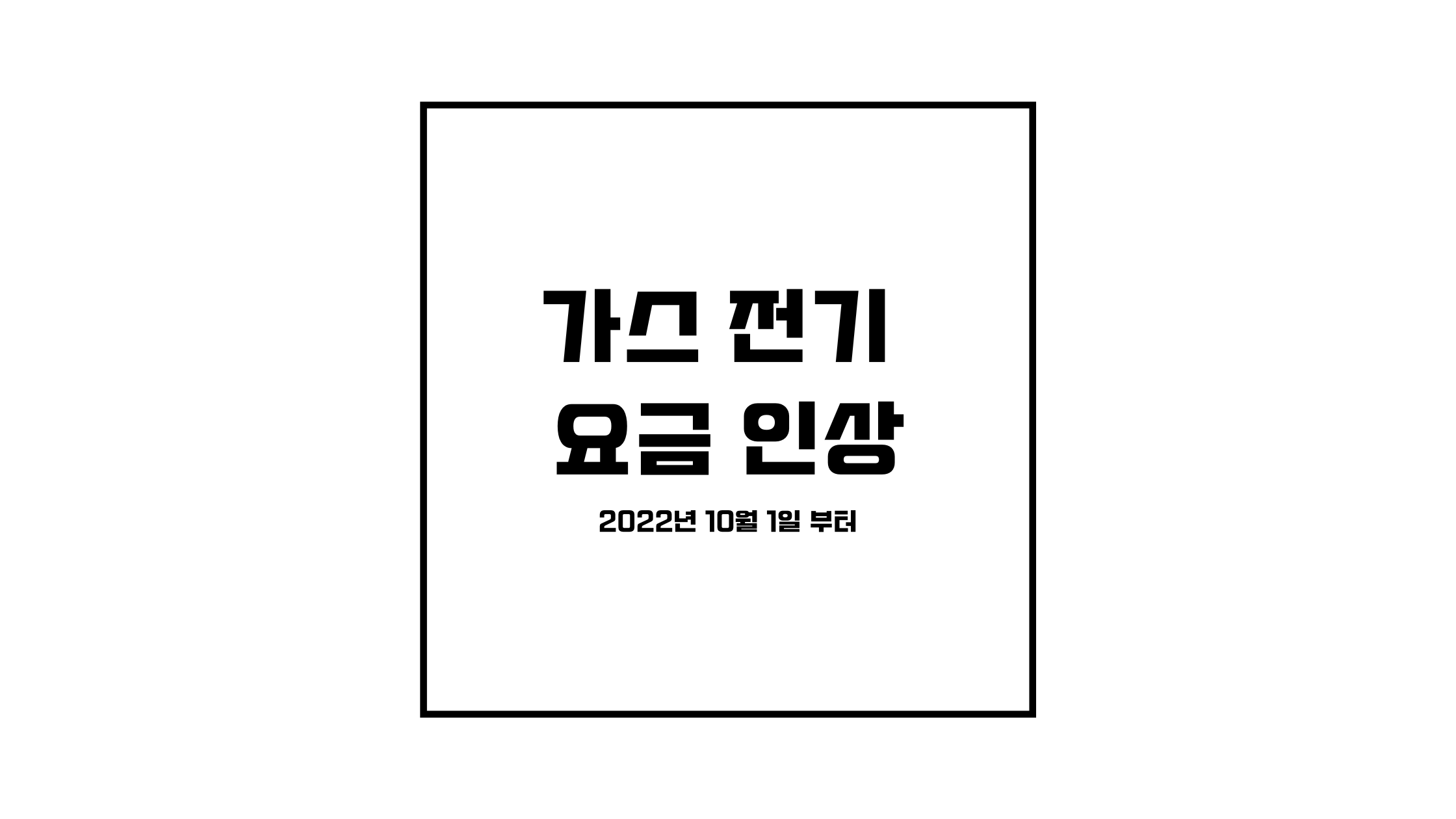 가스 전기 요금 인상 (2022년 10월 1일 부터)