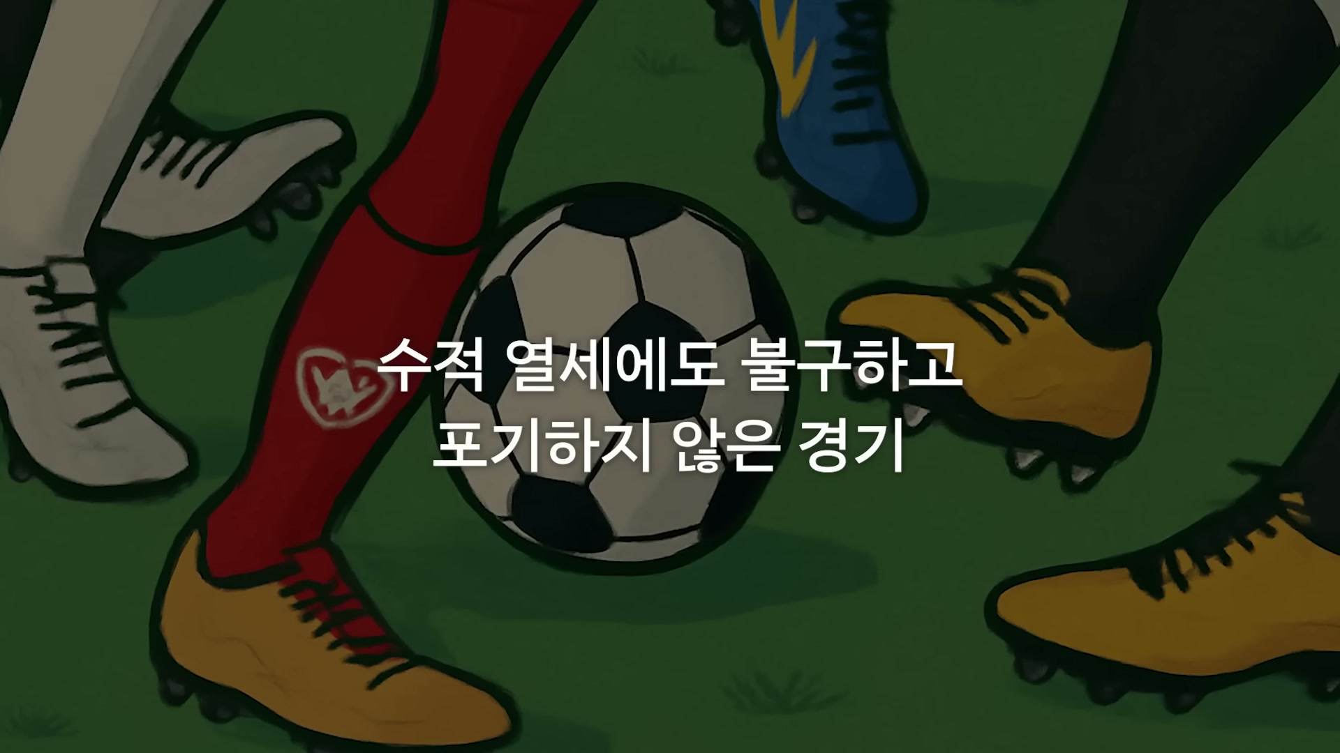 세바시 1994회 이재성 강연 &mdash; 10명이 뛰는 경기 컷