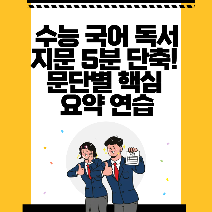 수능 국어 독서 지문 5분 단축! 문단별 핵심 요약 연습