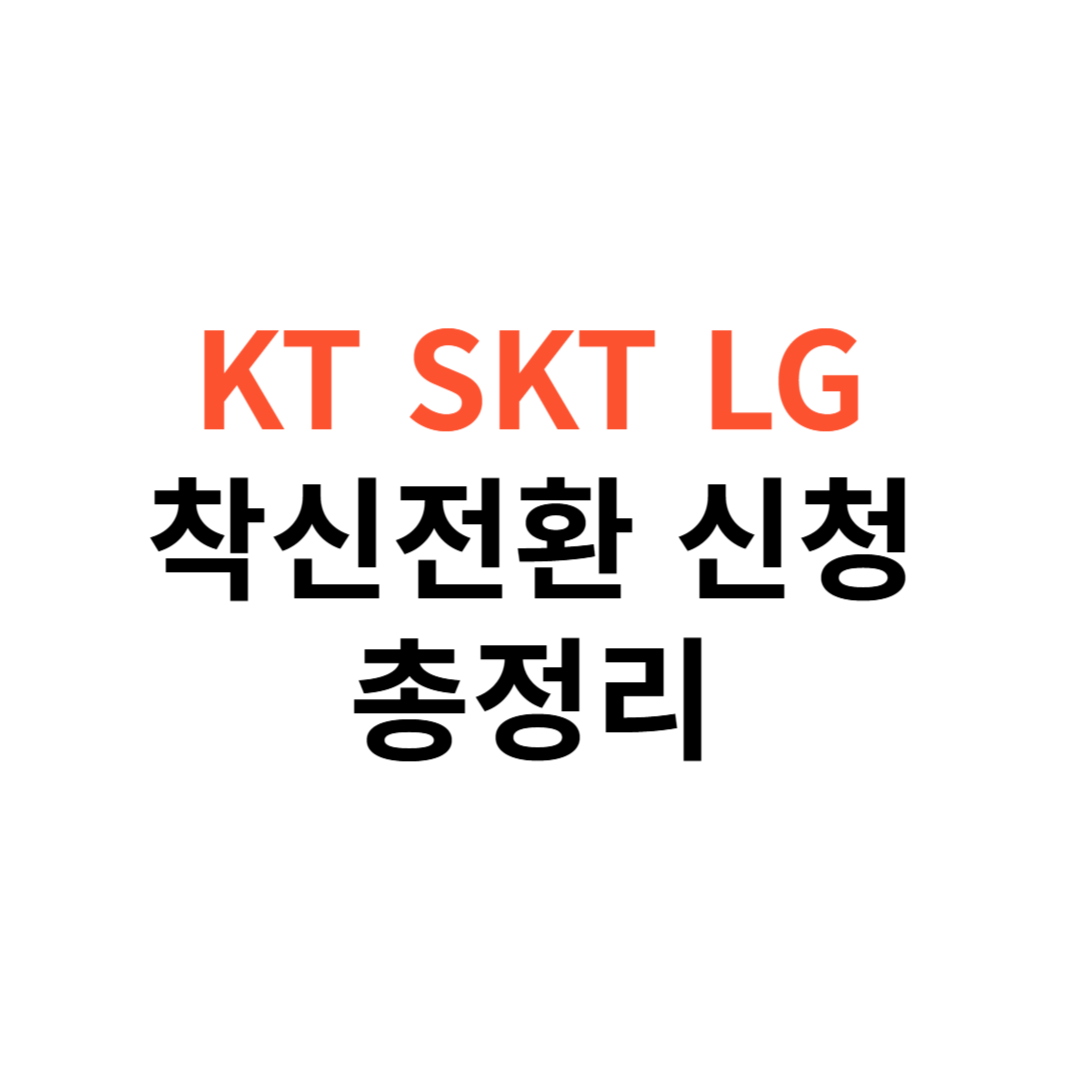 착신전환 신청