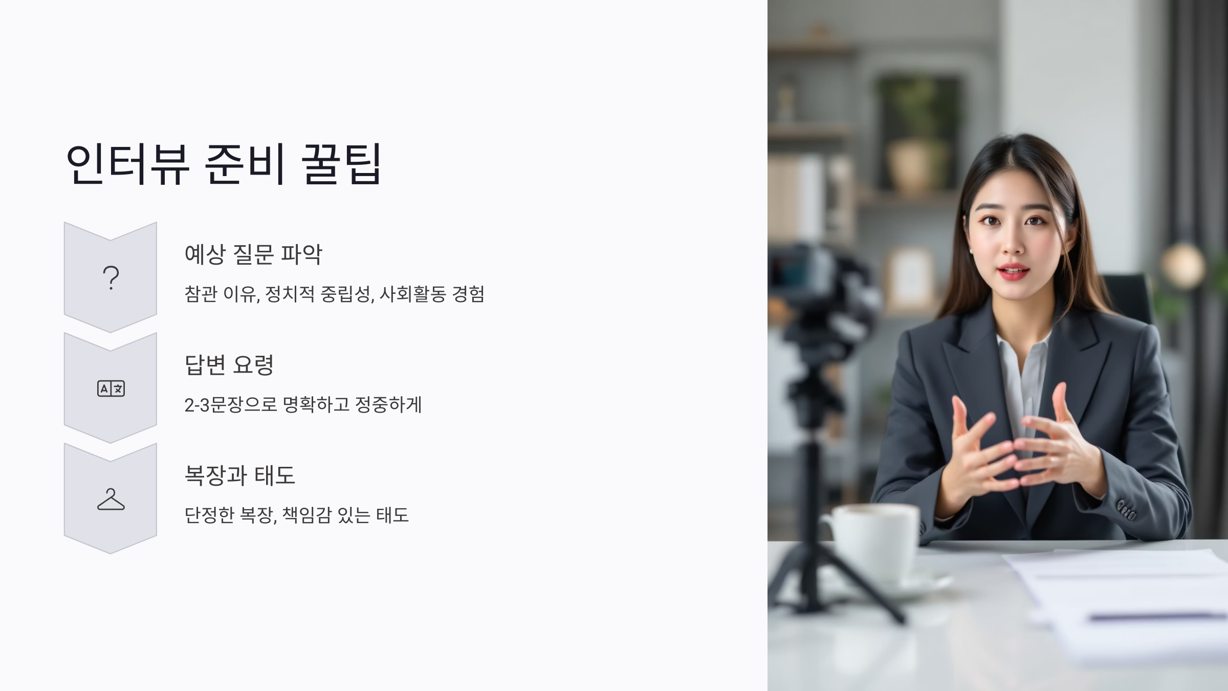 선거 참관인 인터뷰 준비 꿀팁