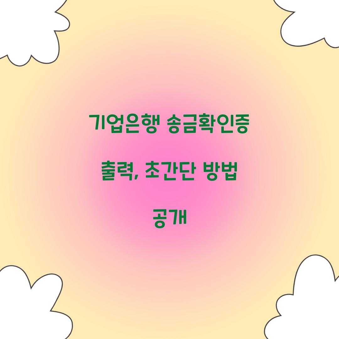 기업은행 송금확인증 출력