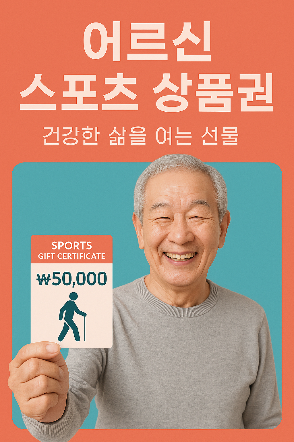 어르신을 위한 스포츠 상품권, 건강한 삶을 여는 선물