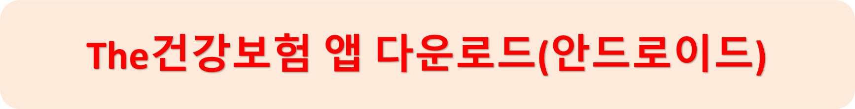 건강보험앱안드로이드