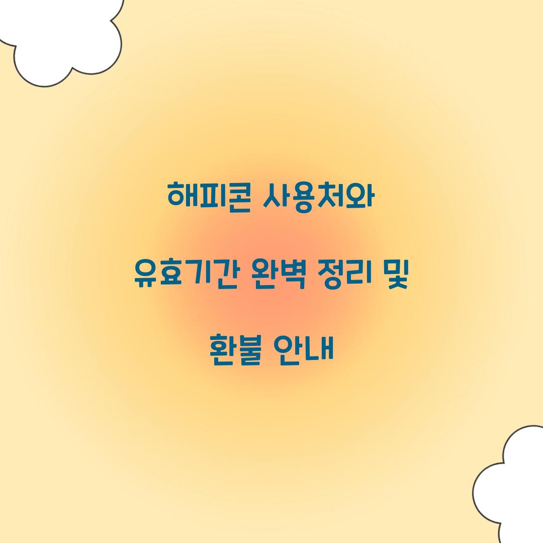 해피콘 사용처와 유효기간