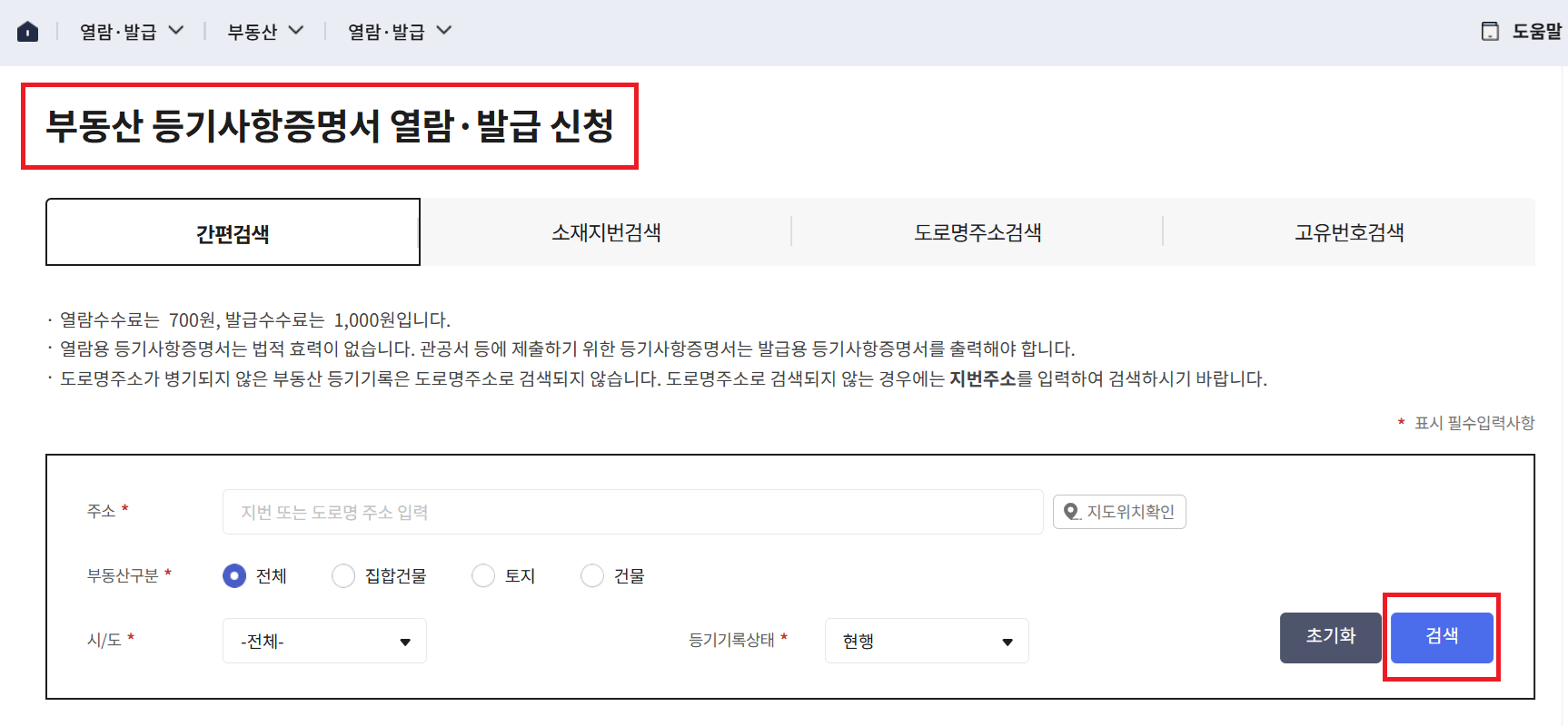 부동산-등기사항증명서-열람-신청