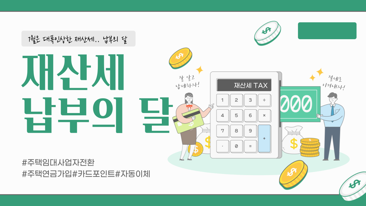 7월은 재산세 납부의 달