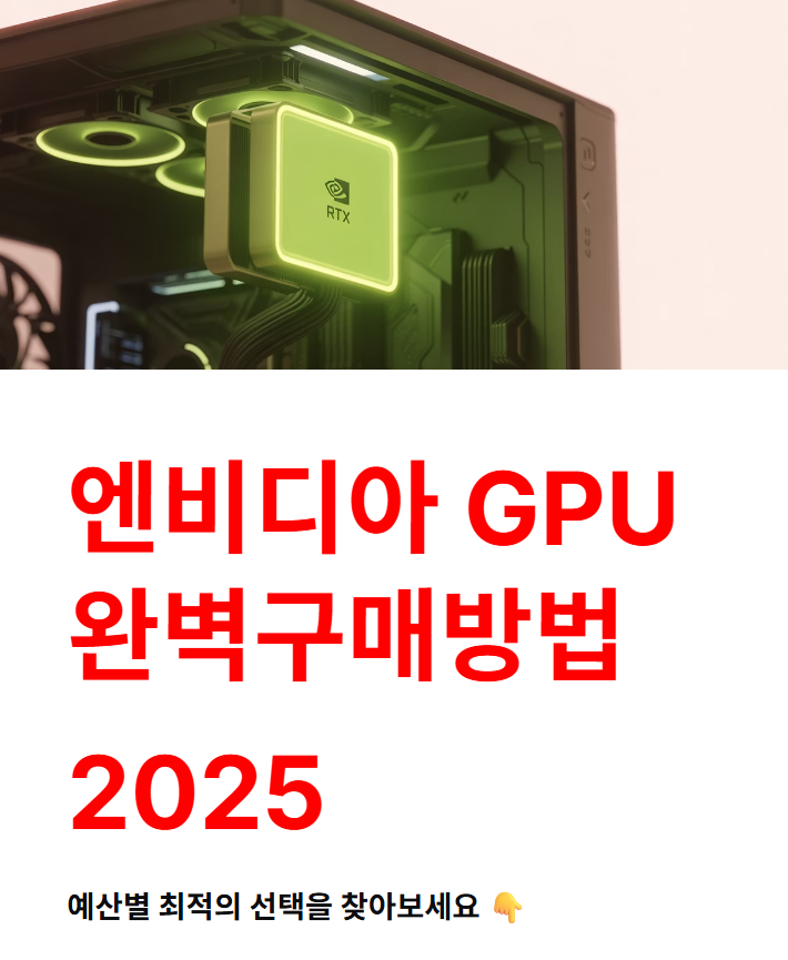 GPU 엔비디아 가격과 성능 비교, 2025년 구매 전 필독!