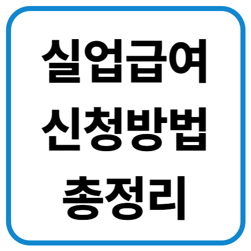 실업급여 신청방법 이미지
