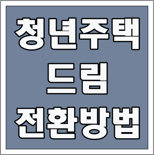 청년주택드림 전환 방법 글씨 썸네일