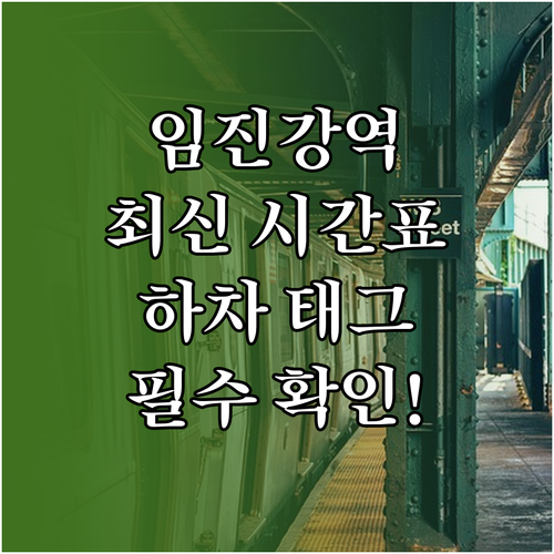 임진강역 전철 시간표와 하차 태그 주..