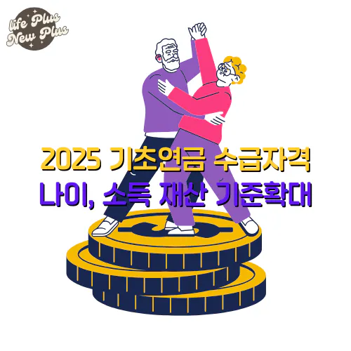 2025 기초연금 수급자격 나이